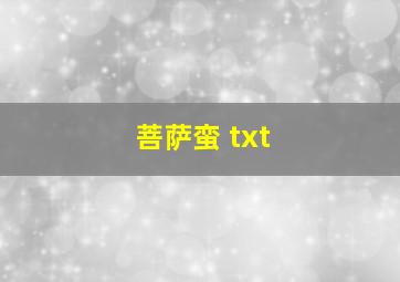 菩萨蛮 txt